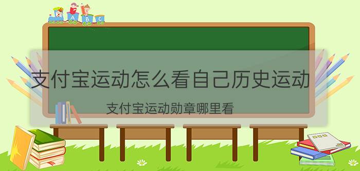 支付宝运动怎么看自己历史运动 支付宝运动勋章哪里看？